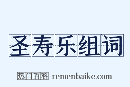 圣寿乐组词是什么意思的图片